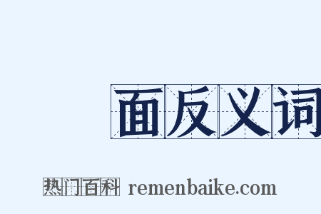 蕎麥面反义词是什么意思的图片